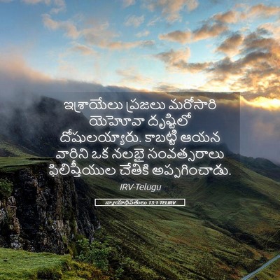 Picture 05 - న్యాయాధిపతులు 13:1 TELIRV - ఇశ్రాయేలు ప్రజలు - Bible Verse Picture