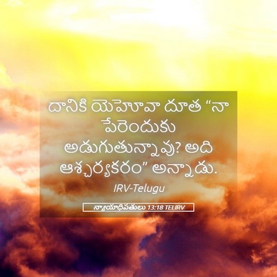 Picture 05 - న్యాయాధిపతులు 13:18 TELIRV - దానికి యెహోవా దూత - Bible Verse Picture