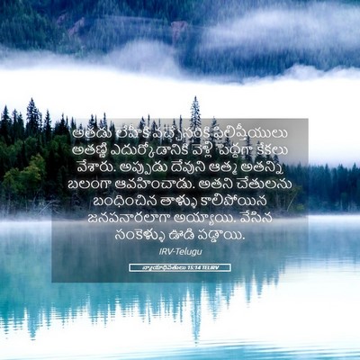 Picture 05 - న్యాయాధిపతులు 15:14 TELIRV - అతడు లేహీకి - Bible Verse Picture