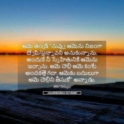 Picture 05 - న్యాయాధిపతులు 15:2 TELIRV - ఆమె తండ్రి - Bible Verse Picture