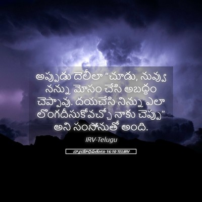 Picture 05 - న్యాయాధిపతులు 16:10 TELIRV - అప్పుడు దెలీలా - Bible Verse Picture