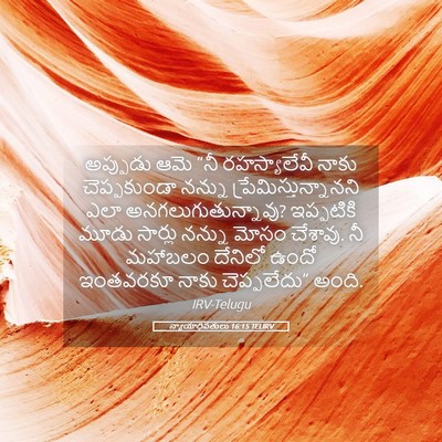 Picture 05 - న్యాయాధిపతులు 16:15 TELIRV - అప్పుడు ఆమె “నీ - Bible Verse Picture