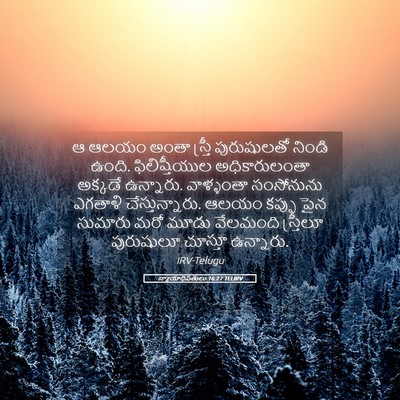 Picture 05 - న్యాయాధిపతులు 16:27 TELIRV - ఆ ఆలయం అంతా స్త్రీ - Bible Verse Picture