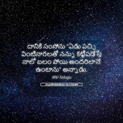 Picture 05 - న్యాయాధిపతులు 16:7 TELIRV - దానికి సంసోను - Bible Verse Picture