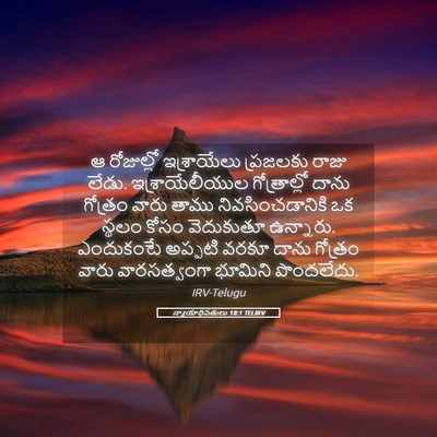 Picture 05 - న్యాయాధిపతులు 18:1 TELIRV - ఆ రోజుల్లో - Bible Verse Picture