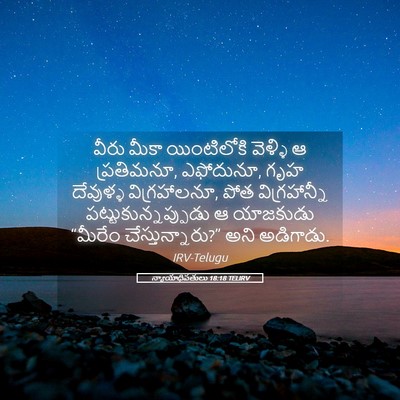 Picture 05 - న్యాయాధిపతులు 18:18 TELIRV - వీరు మీకా - Bible Verse Picture