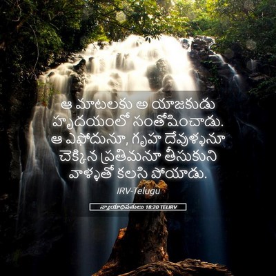 Picture 05 - న్యాయాధిపతులు 18:20 TELIRV - ఆ మాటలకు అ యాజకుడు - Bible Verse Picture