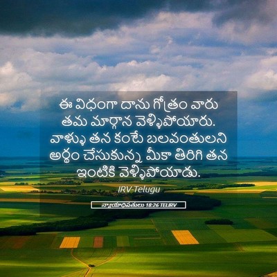 Picture 05 - న్యాయాధిపతులు 18:26 TELIRV - ఈ విధంగా దాను - Bible Verse Picture
