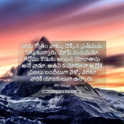 Picture 05 - న్యాయాధిపతులు 18:30 TELIRV - దాను గోత్రం - Bible Verse Picture