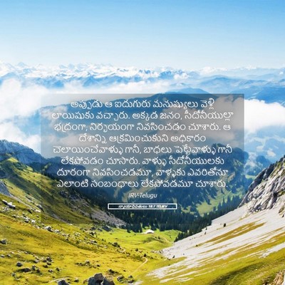 Picture 05 - న్యాయాధిపతులు 18:7 TELIRV - అప్పుడు ఆ ఐదుగురు - Bible Verse Picture
