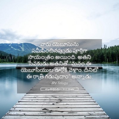 Picture 05 - న్యాయాధిపతులు 19:11 TELIRV - వారు యెబూసును - Bible Verse Picture