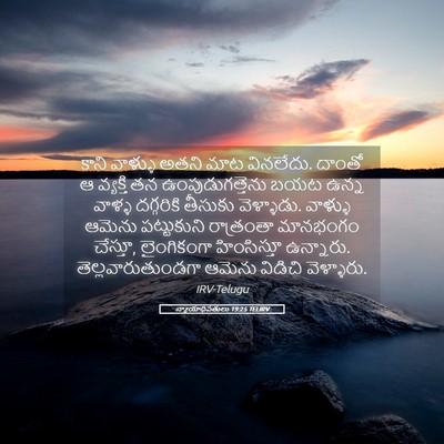 Picture 05 - న్యాయాధిపతులు 19:25 TELIRV - కాని వాళ్ళు అతని - Bible Verse Picture