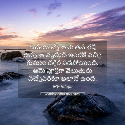 Picture 05 - న్యాయాధిపతులు 19:26 TELIRV - ఉదయాన్నే ఆమె తన - Bible Verse Picture