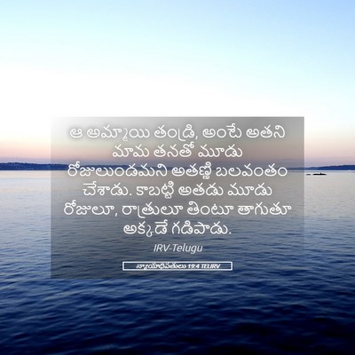 Picture 05 - న్యాయాధిపతులు 19:4 TELIRV - ఆ అమ్మాయి తండ్రి, - Bible Verse Picture