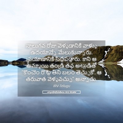 Picture 05 - న్యాయాధిపతులు 19:5 TELIRV - నాలుగవ రోజు - Bible Verse Picture