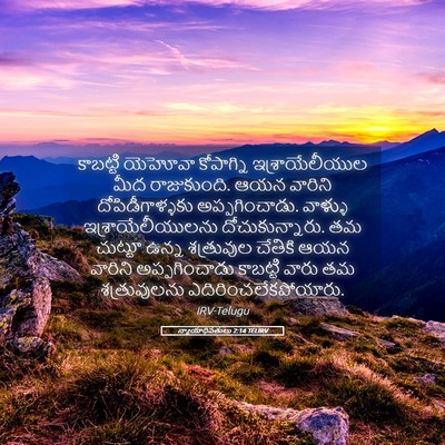 Picture 05 - న్యాయాధిపతులు 2:14 TELIRV - కాబట్టి యెహోవా - Bible Verse Picture