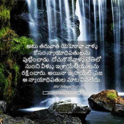 Picture 05 - న్యాయాధిపతులు 2:16 TELIRV - అటు తరువాత యెహోవా - Bible Verse Picture