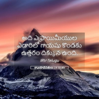 Picture 05 - న్యాయాధిపతులు 2:9 TELIRV - అది ఎఫ్రాయిమీయుల - Bible Verse Picture