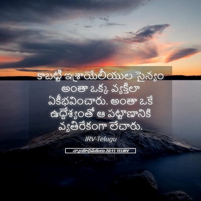 Picture 05 - న్యాయాధిపతులు 20:11 TELIRV - కాబట్టి - Bible Verse Picture