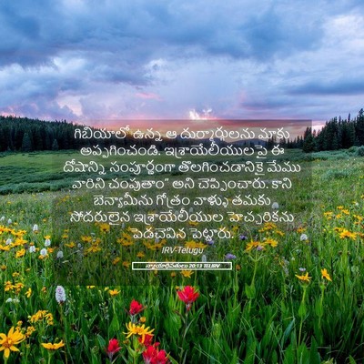 Picture 05 - న్యాయాధిపతులు 20:13 TELIRV - గిబియాలో ఉన్న ఆ - Bible Verse Picture