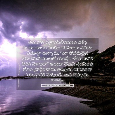 Picture 05 - న్యాయాధిపతులు 20:22 TELIRV - తరువాత - Bible Verse Picture