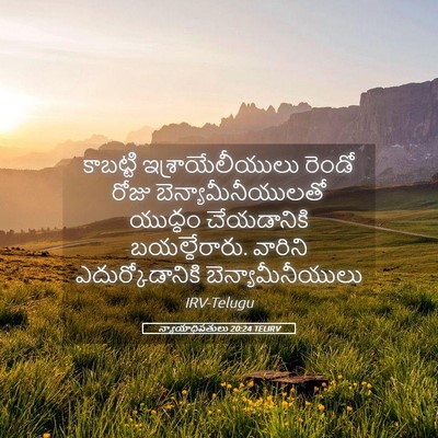 Picture 05 - న్యాయాధిపతులు 20:24 TELIRV - కాబట్టి - Bible Verse Picture