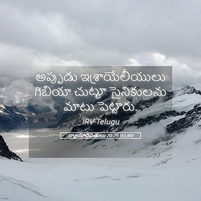 Picture 05 - న్యాయాధిపతులు 20:29 TELIRV - అప్పుడు - Bible Verse Picture