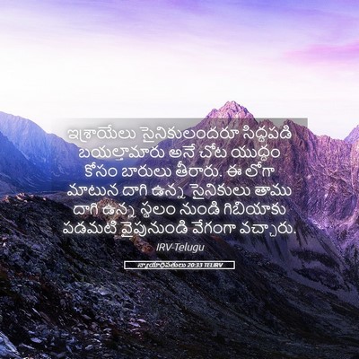 Picture 05 - న్యాయాధిపతులు 20:33 TELIRV - ఇశ్రాయేలు - Bible Verse Picture