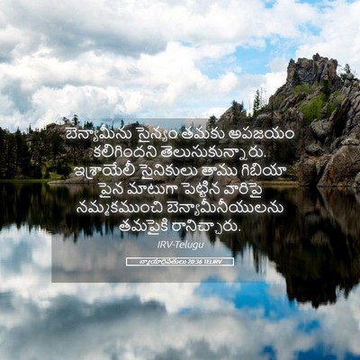 Picture 05 - న్యాయాధిపతులు 20:36 TELIRV - బెన్యామీను సైన్యం - Bible Verse Picture