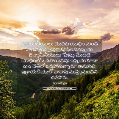Picture 05 - న్యాయాధిపతులు 20:39 TELIRV - ఇశ్రాయేలీయులు - Bible Verse Picture