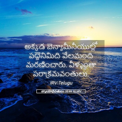 Picture 05 - న్యాయాధిపతులు 20:44 TELIRV - అక్కడ - Bible Verse Picture