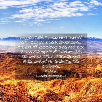 Picture 05 - న్యాయాధిపతులు 20:45 TELIRV - అప్పుడు - Bible Verse Picture