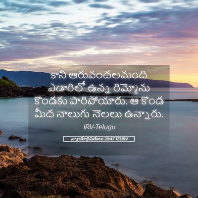 Picture 05 - న్యాయాధిపతులు 20:47 TELIRV - కాని ఆరువందలమంది - Bible Verse Picture