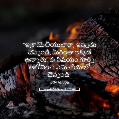Picture 05 - న్యాయాధిపతులు 20:7 TELIRV - “ఇశ్రాయేలీయులారా, - Bible Verse Picture