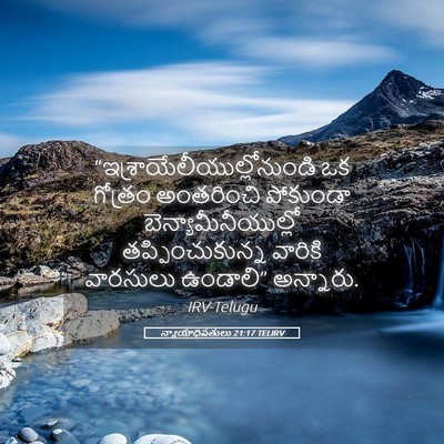 Picture 05 - న్యాయాధిపతులు 21:17 TELIRV -  - Bible Verse Picture