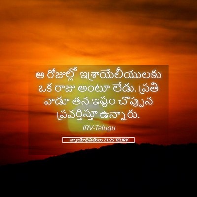 Picture 05 - న్యాయాధిపతులు 21:25 TELIRV - ఆ రోజుల్లో - Bible Verse Picture