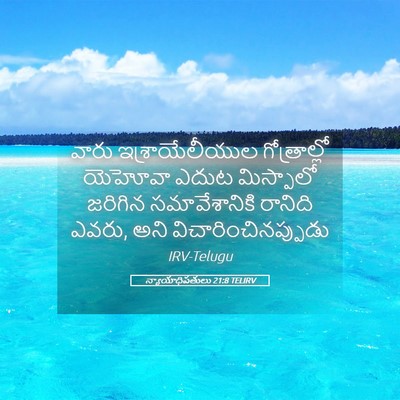 Picture 05 - న్యాయాధిపతులు 21:8 TELIRV - వారు ఇశ్రాయేలీయుల - Bible Verse Picture