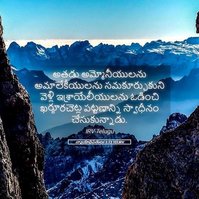 Picture 05 - న్యాయాధిపతులు 3:13 TELIRV - అతడు అమ్మోనీయులను - Bible Verse Picture
