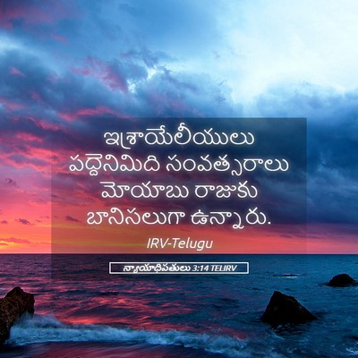 Picture 05 - న్యాయాధిపతులు 3:14 TELIRV - ఇశ్రాయేలీయులు - Bible Verse Picture