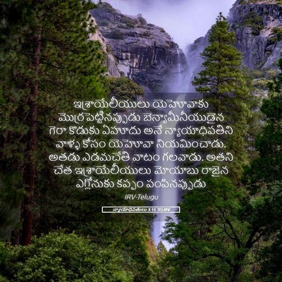 Picture 05 - న్యాయాధిపతులు 3:15 TELIRV - ఇశ్రాయేలీయులు - Bible Verse Picture
