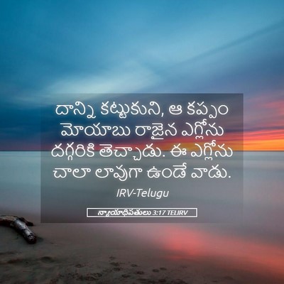 Picture 05 - న్యాయాధిపతులు 3:17 TELIRV - దాన్ని కట్టుకుని, - Bible Verse Picture