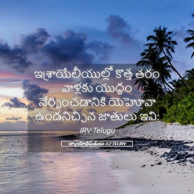 Picture 05 - న్యాయాధిపతులు 3:2 TELIRV - ఇశ్రాయేలీయుల్లో - Bible Verse Picture