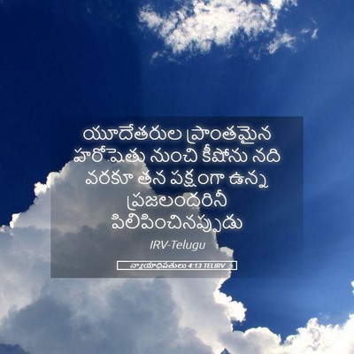 Picture 05 - న్యాయాధిపతులు 4:13 TELIRV - యూదేతరుల - Bible Verse Picture