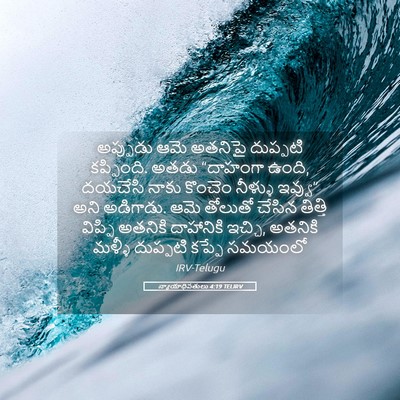 Picture 05 - న్యాయాధిపతులు 4:19 TELIRV - అప్పుడు ఆమె - Bible Verse Picture