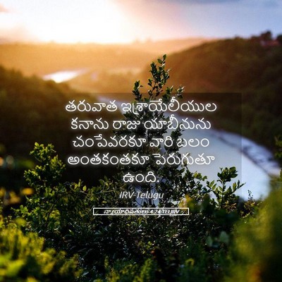 Picture 05 - న్యాయాధిపతులు 4:24 TELIRV - తరువాత - Bible Verse Picture