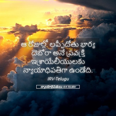 Picture 05 - న్యాయాధిపతులు 4:4 TELIRV - ఆ రోజుల్లో - Bible Verse Picture