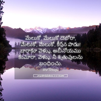 Picture 05 - న్యాయాధిపతులు 5:12 TELIRV - మేలుకో, మేలుకో - Bible Verse Picture