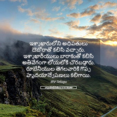 Picture 05 - న్యాయాధిపతులు 5:15 TELIRV - ఇశ్శాఖారులోని - Bible Verse Picture