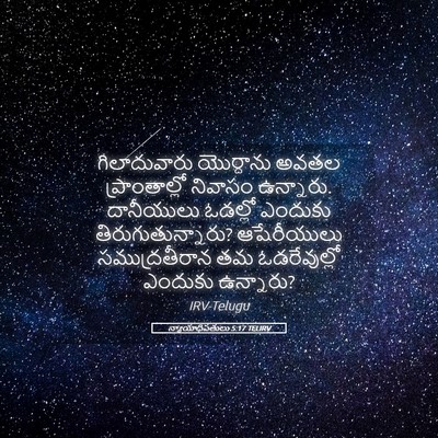 Picture 05 - న్యాయాధిపతులు 5:17 TELIRV - గిలాదువారు - Bible Verse Picture