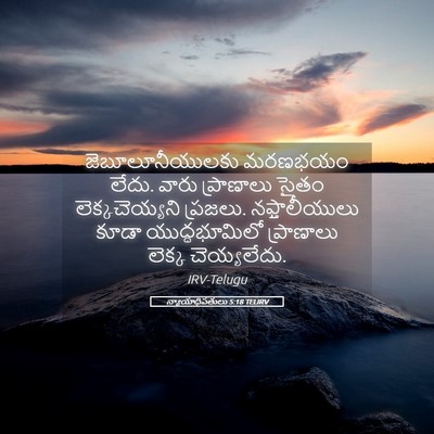 Picture 05 - న్యాయాధిపతులు 5:18 TELIRV - జెబూలూనీయులకు - Bible Verse Picture